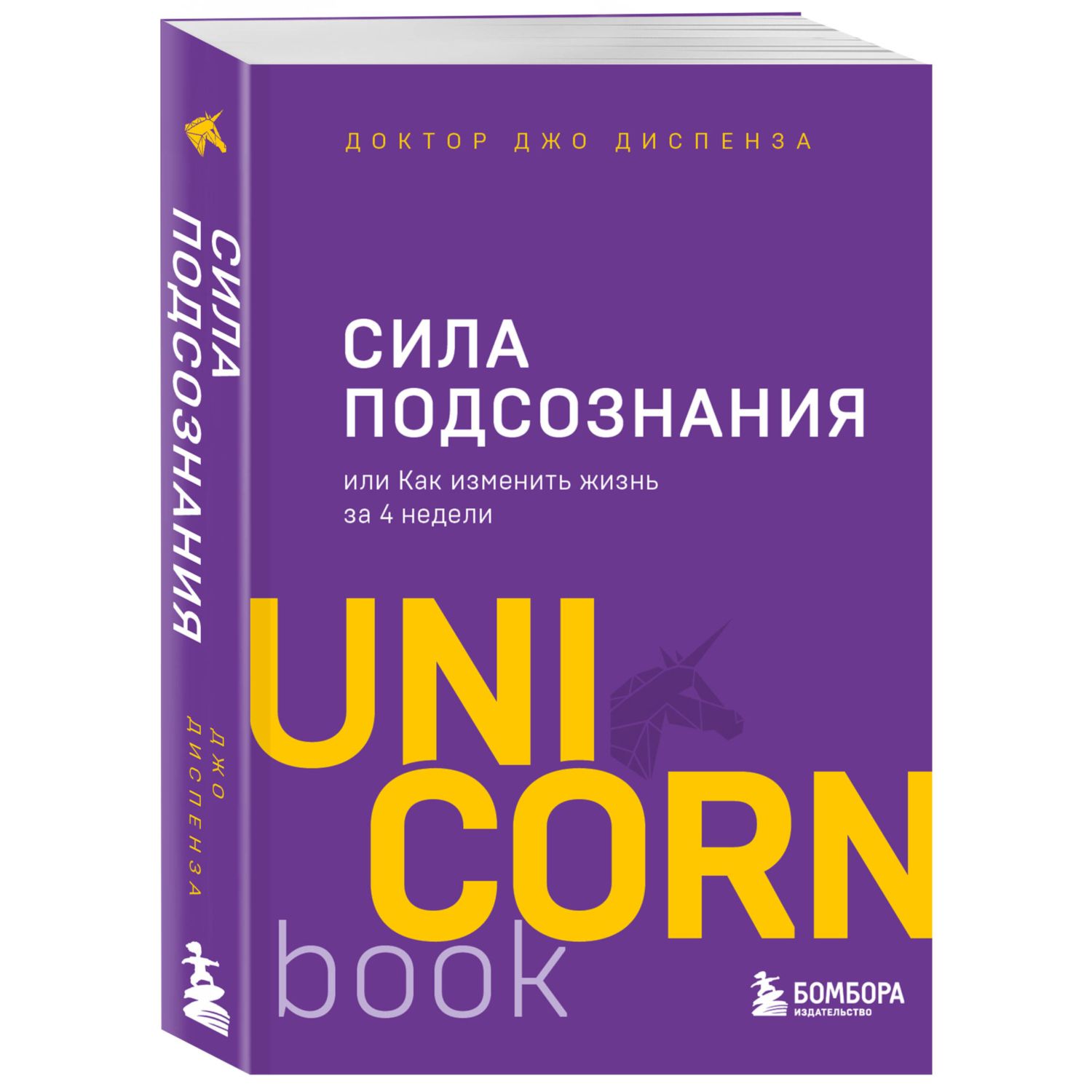 Книга БОМБОРА Сила подсознания или Как изменить жизнь за 4 недели - фото 1