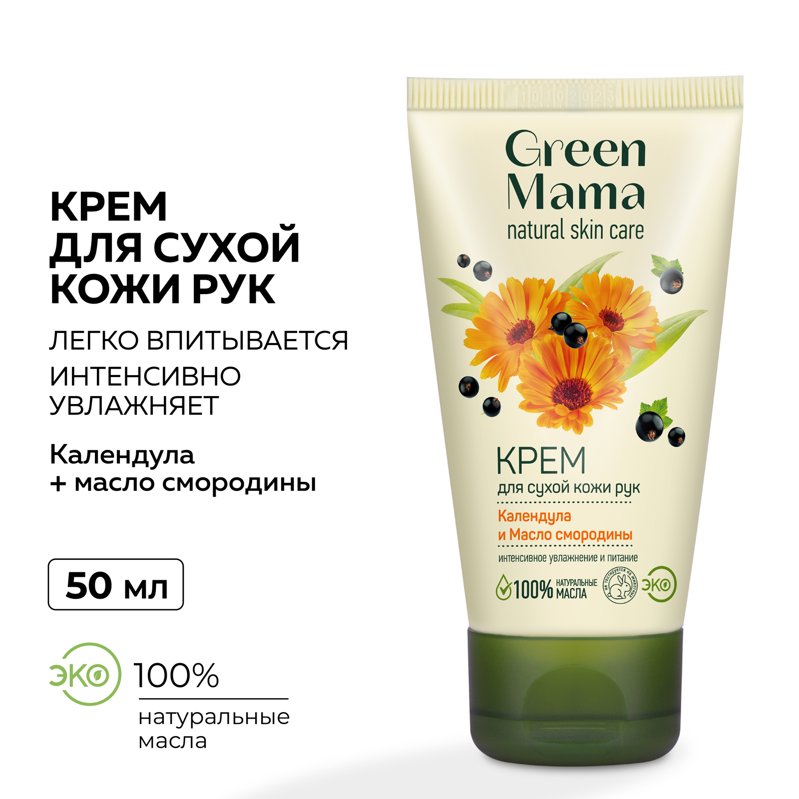 Крем Green Mama для сухой кожи рук календула и масло смородины 50 мл - фото 2