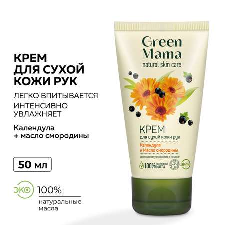 Крем Green Mama для сухой кожи рук календула и масло смородины 50 мл