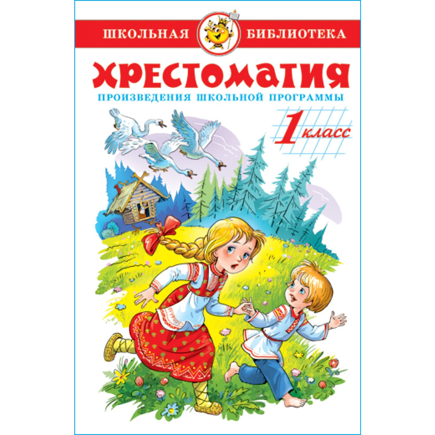 Книга Самовар Литература 1 класс. Произведения школьной программы. Хрестоматия - фото 1