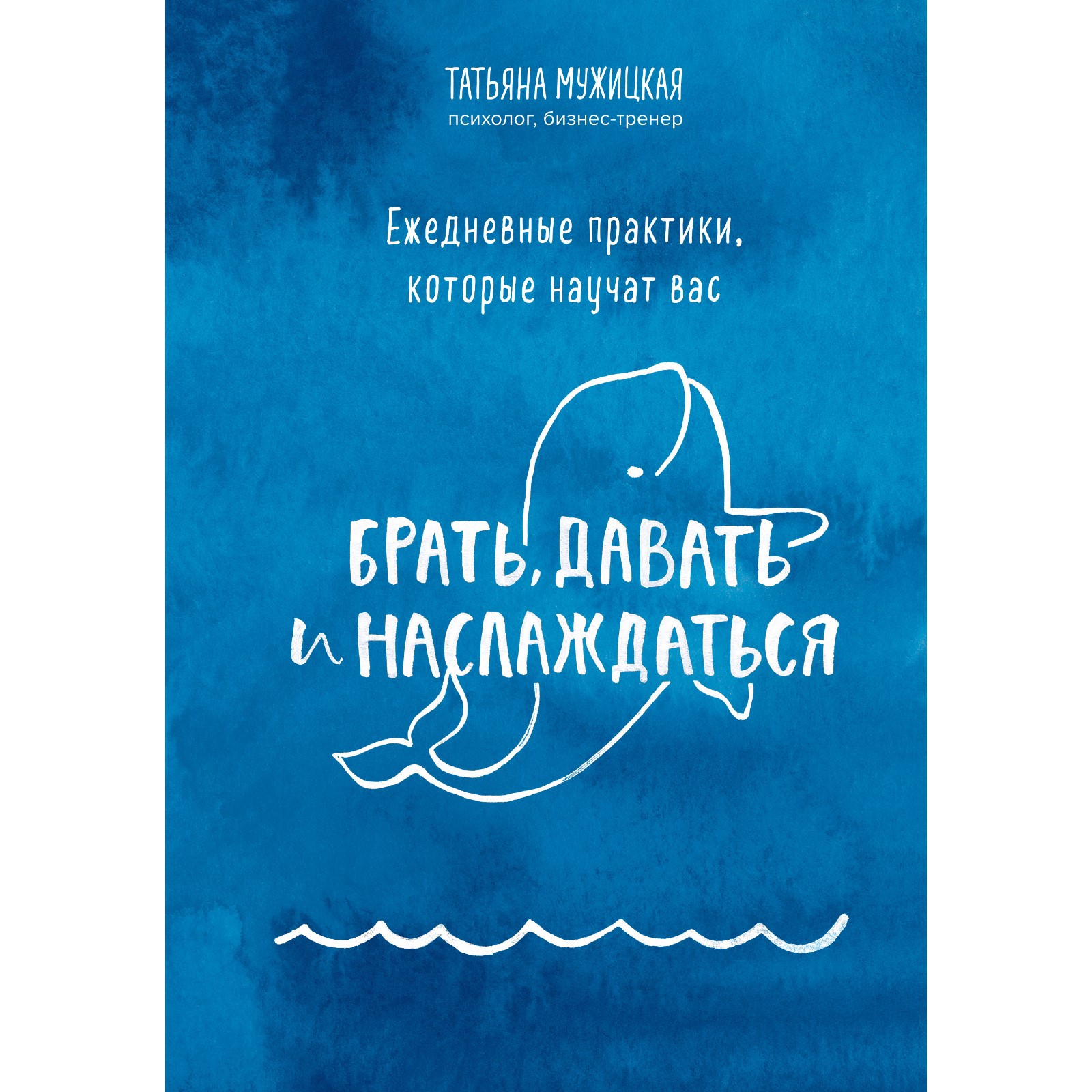 Книга Эксмо Ежедневные практики которые научат вас брать давать и наслаждаться Мужицкая Т. В. - фото 1