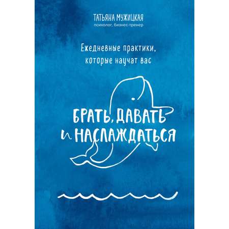 Книга Эксмо Ежедневные практики которые научат вас брать давать и наслаждаться Мужицкая Т. В.