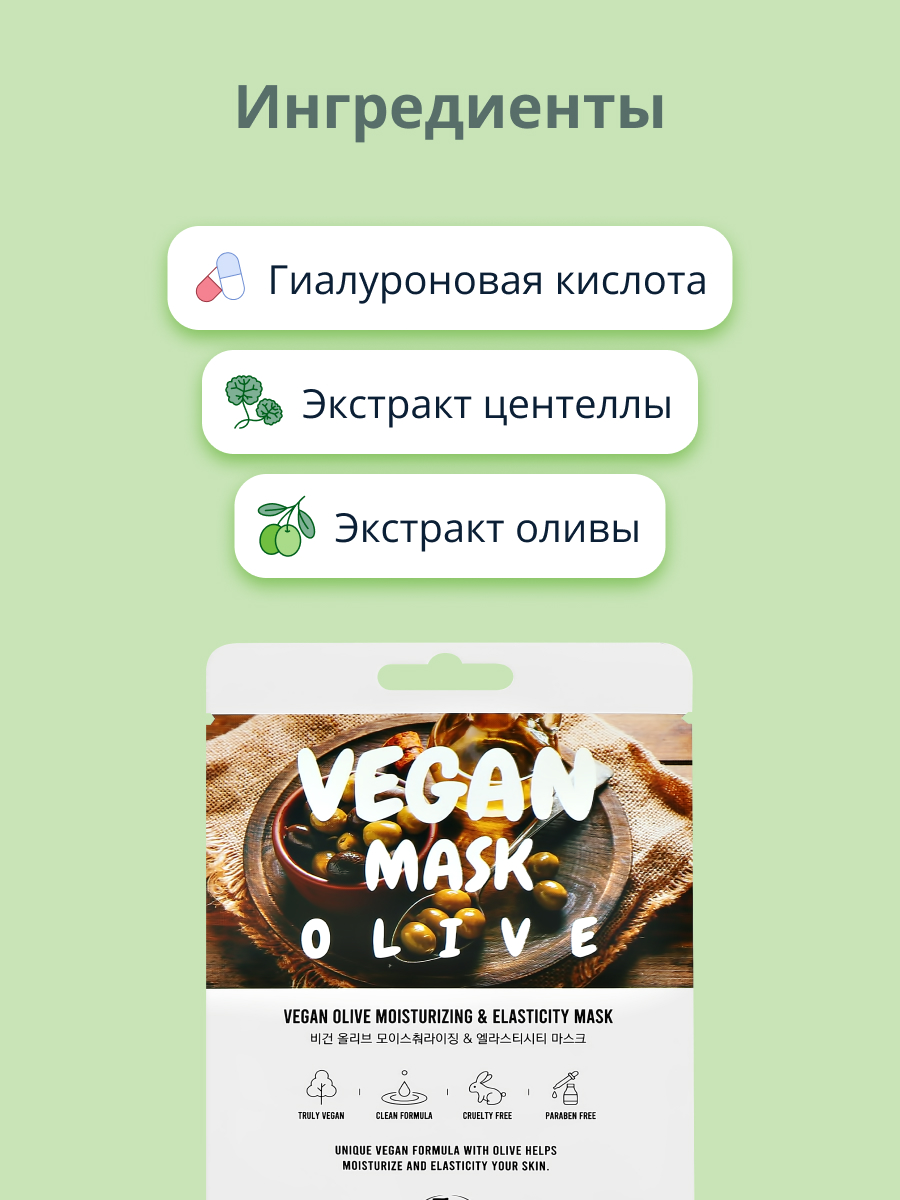 Маска тканевая THE NICESS Vegan с экстрактом оливы увлажняющая и для эластичности кожи 25 мл - фото 2