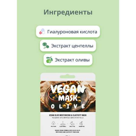 Маска тканевая THE NICESS Vegan с экстрактом оливы увлажняющая и для эластичности кожи 25 мл