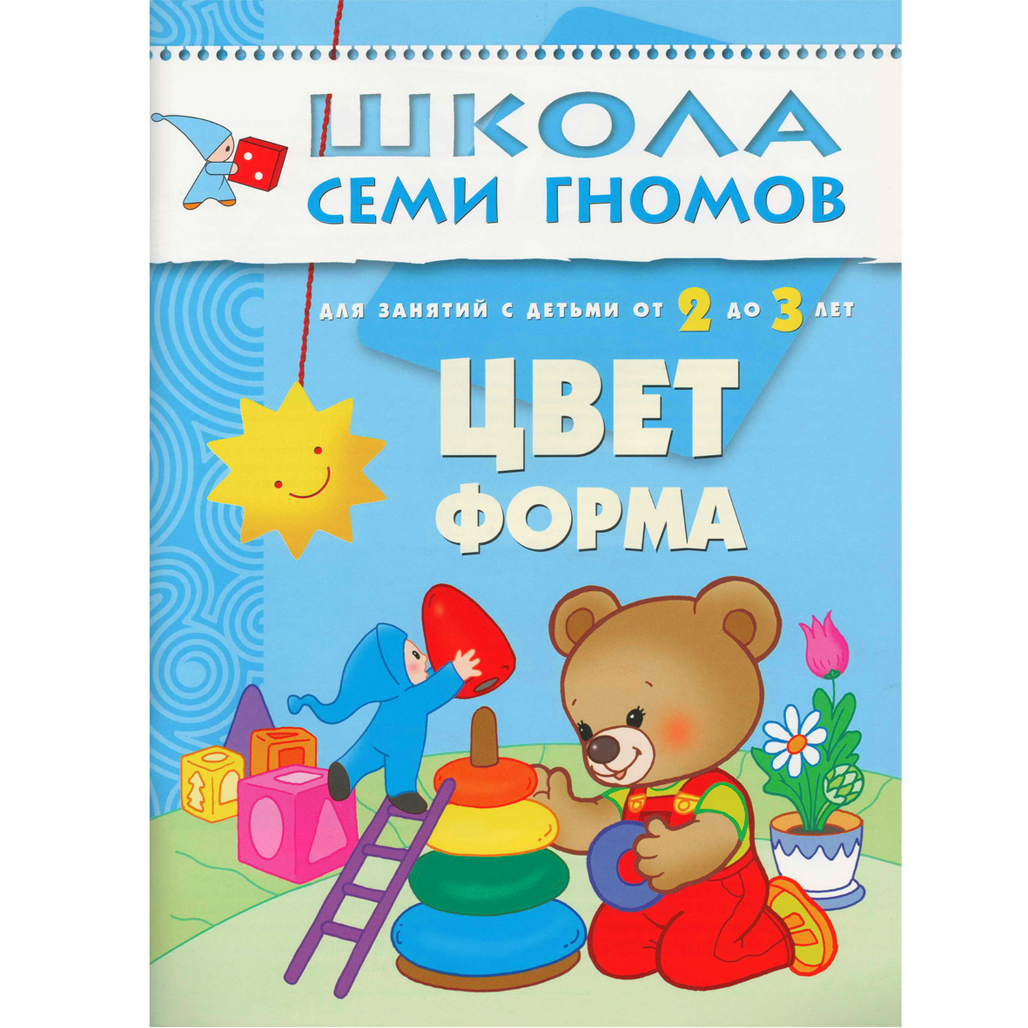 Развивающая книга МОЗАИКА kids Цвет, форма(ШСГ 3-й год обучения) - фото 1