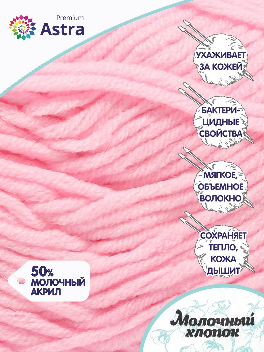 Пряжа для вязания Astra Premium milk cotton хлопок акрил 50 гр 100 м 02  нежно-розовый 3 мотка купить по цене 435 ₽ в интернет-магазине Детский мир