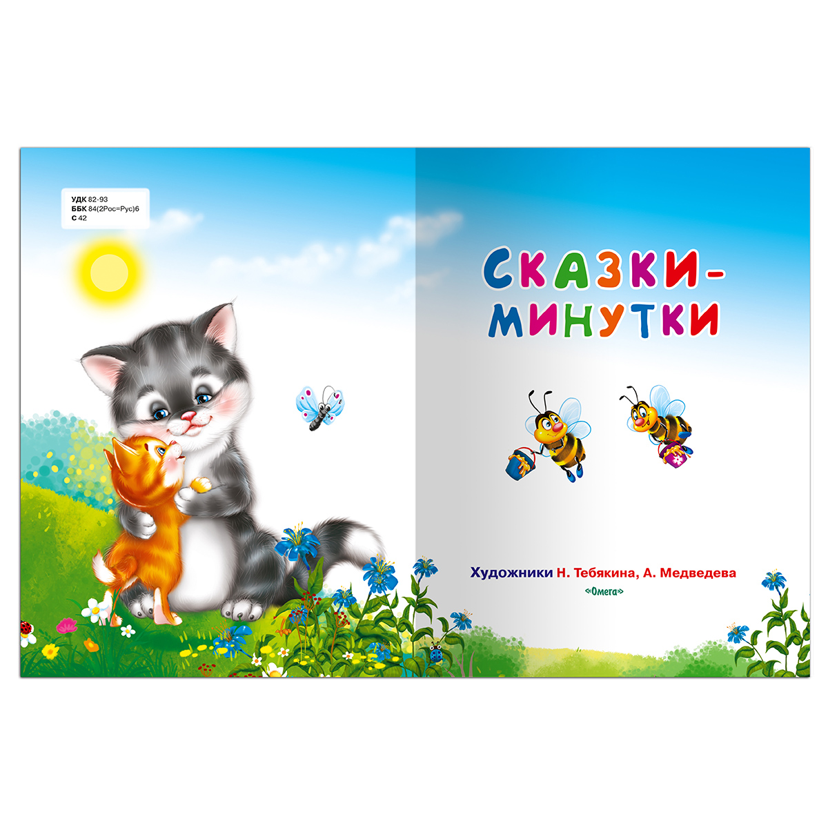 Книга Омега-Пресс Для самых маленьких Сказки-минутки - фото 3