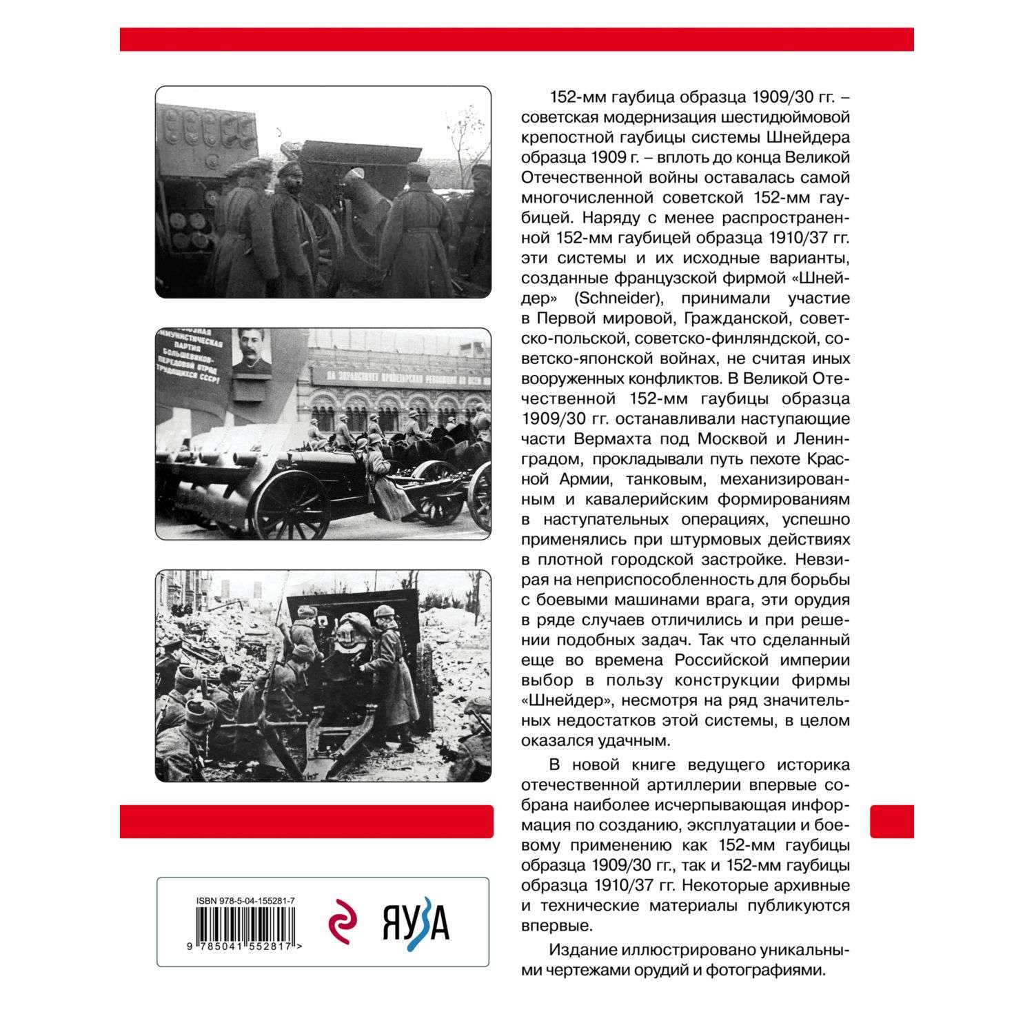 Книга Эксмо Шнейдеровские гаубицы Красной Армии - фото 2