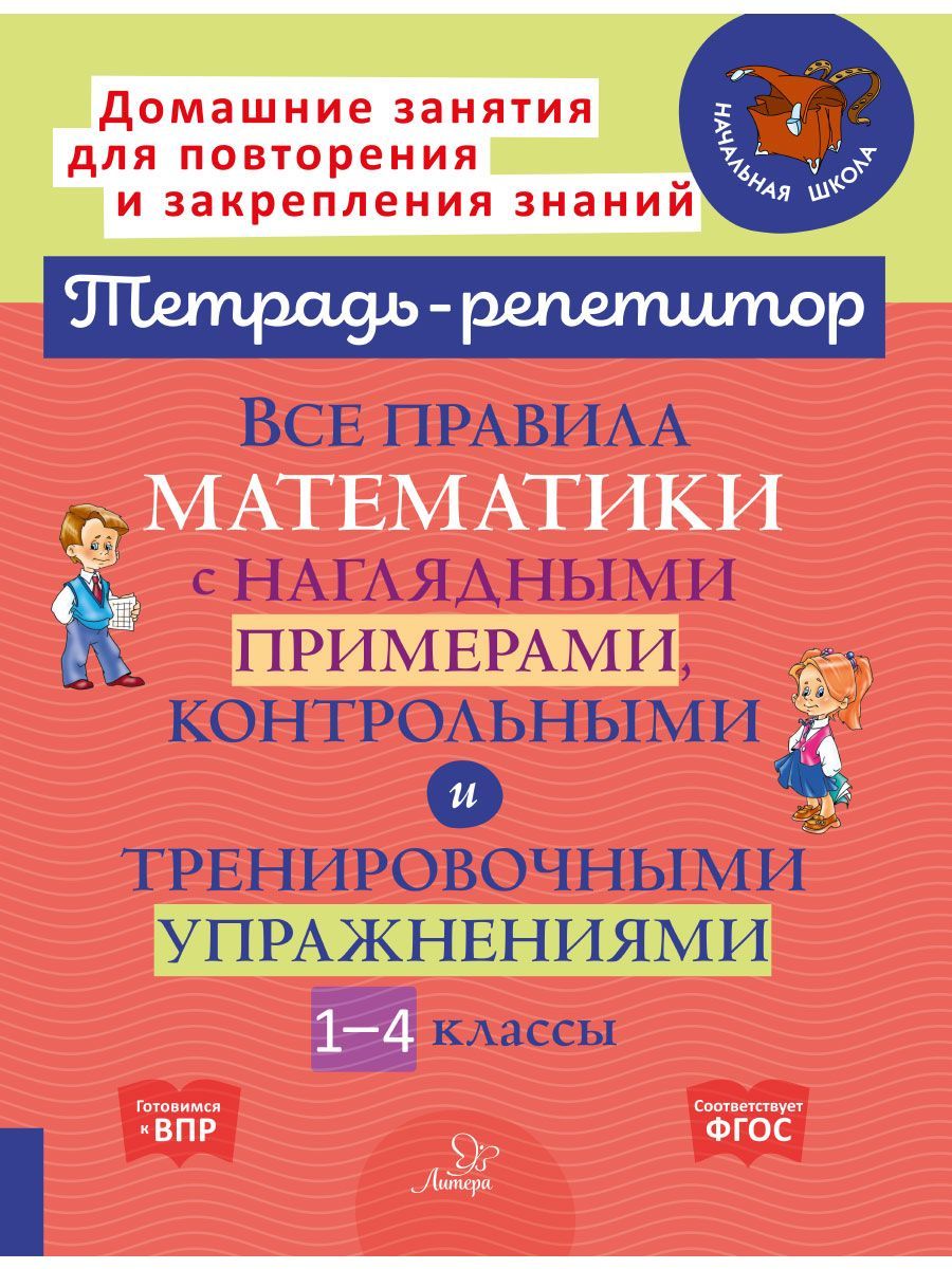 Книга ИД Литера Все правила математики с примерами контрольными и  тренировочными упражнениями. 1-4 классы