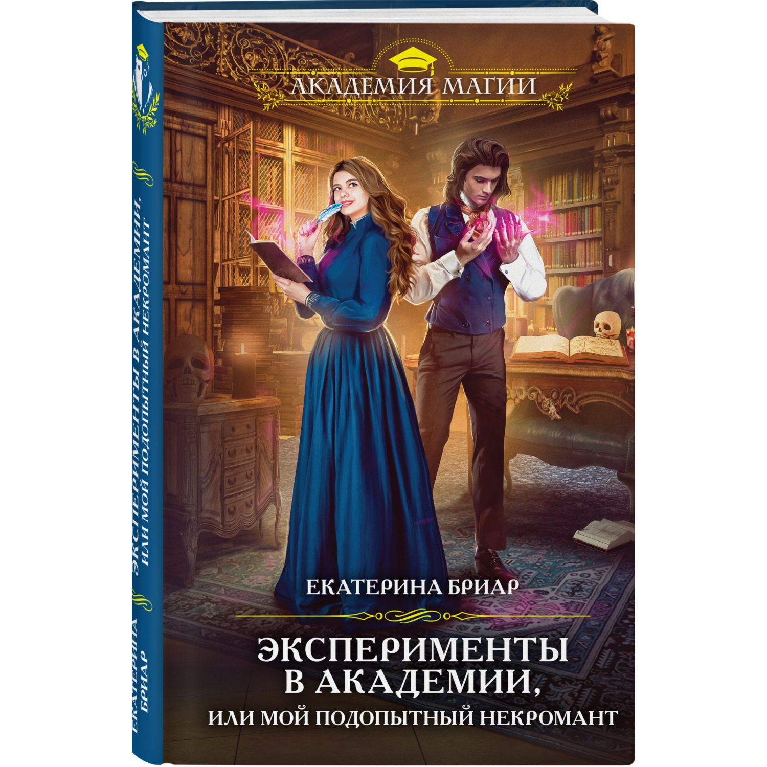 Книга ЭКСМО-ПРЕСС Эксперименты в академии или Мой подопытный некромант - фото 1