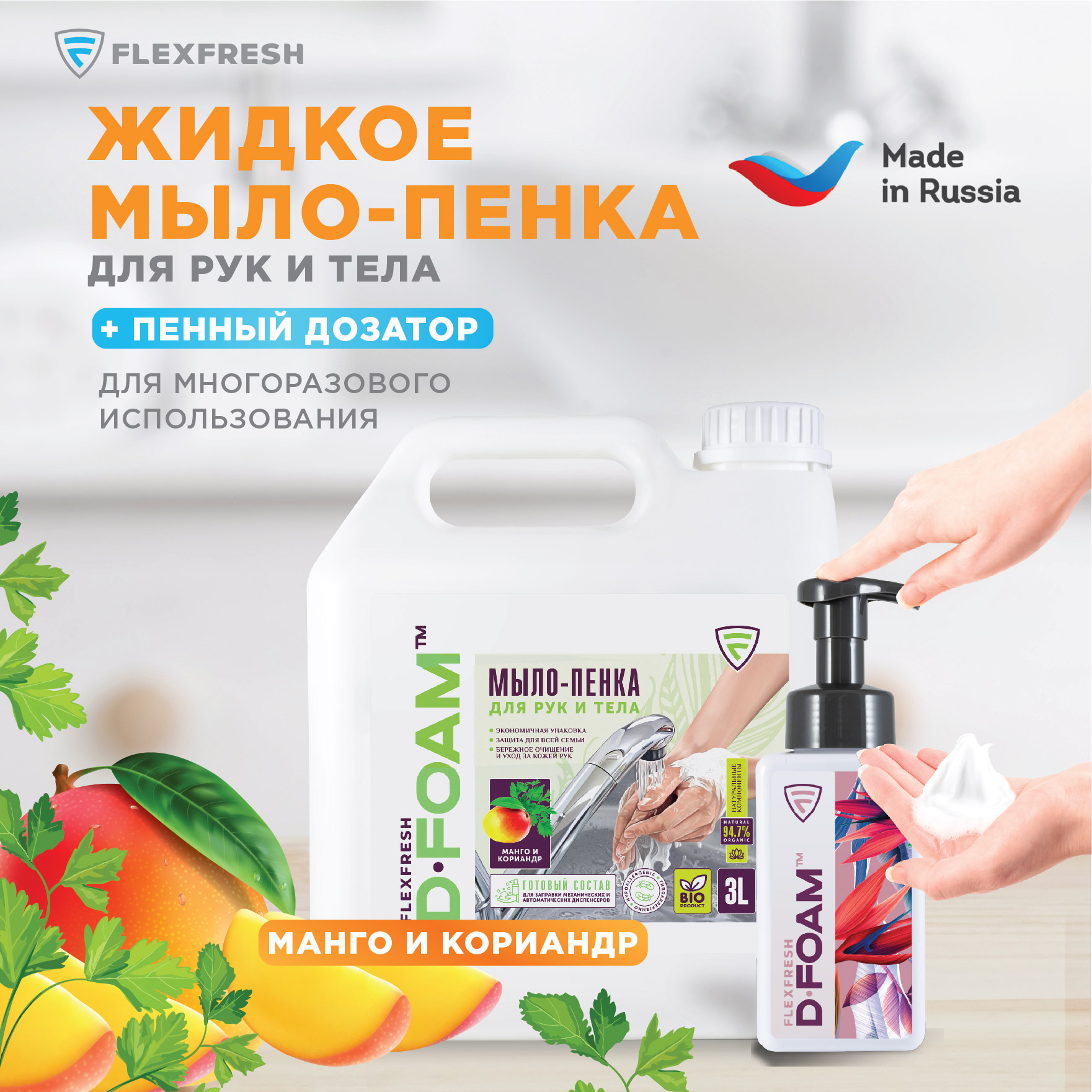 Мыло-пенка для рук Flexfresh с ароматом манго и кориандра в канистре 3 литра + дозатор - фото 2