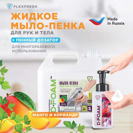 Мыло-пенка для рук Flexfresh с ароматом манго и кориандра в канистре 3 литра + дозатор