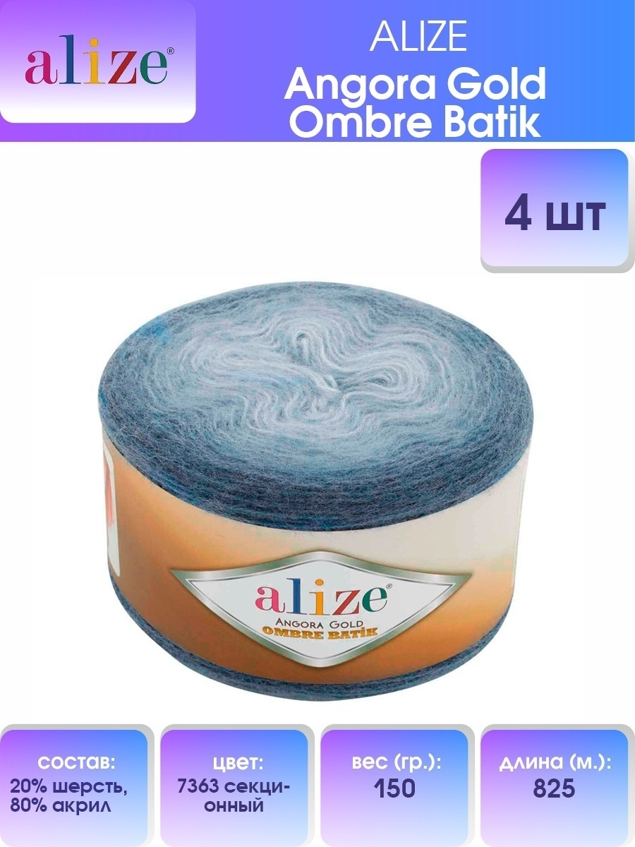 Пряжа Alize для шарфов пледов Angora Gold Ombre Batik 150 гр 825м 4мотка 7363 секционный - фото 1