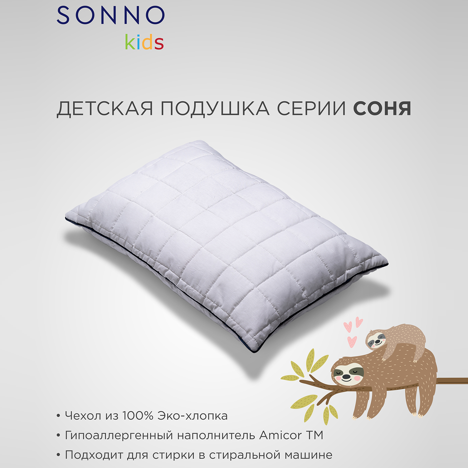 Подушка детская SONNO СОНЯ 40х60 см Цвет Ослепительно белый купить по цене  1171 ₽ в интернет-магазине Детский мир