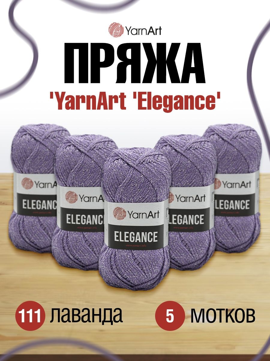 Пряжа YarnArt Elegance с люрексом 50 г 130 м 111 лаванда 5 мотков - фото 1