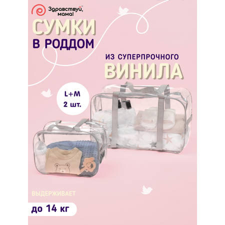 Сумка в роддом Здравствуй мама! Premium Quality 2 шт