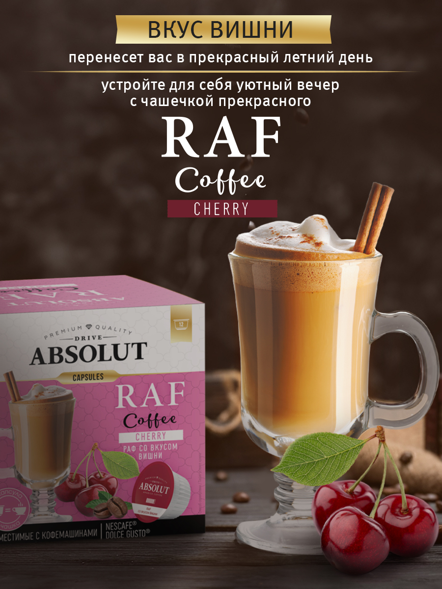 Кофе в капсулах ABSOLUT DRIVE RAF Вишня Dolce Gusto 12 шт купить по цене  457 ₽ в интернет-магазине Детский мир