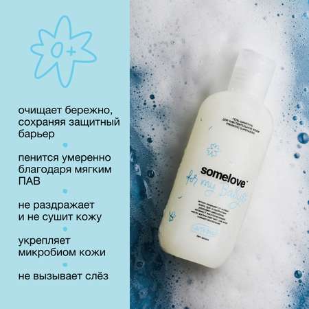 Гель-шампунь somelove для чувствительной кожи prebiotic superhero atopic