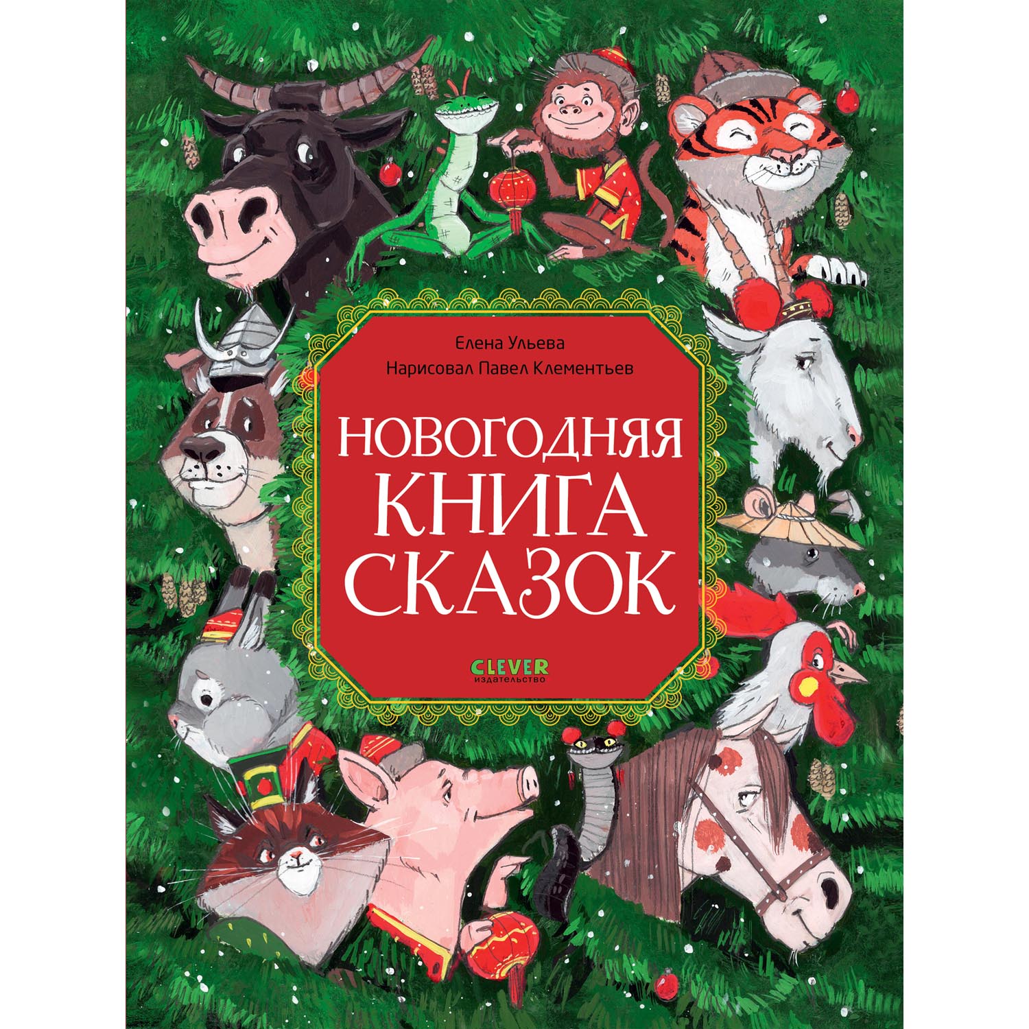 Книга Clever Новогодняя книга сказок - фото 1