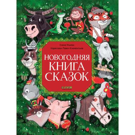 Книга Clever Новогодняя книга сказок