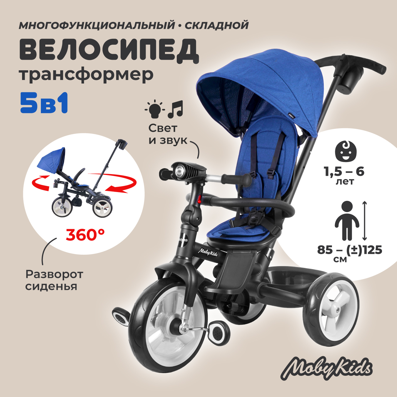 Велосипед трехколесный 5 в 1 Moby kids складной для детей - фото 1