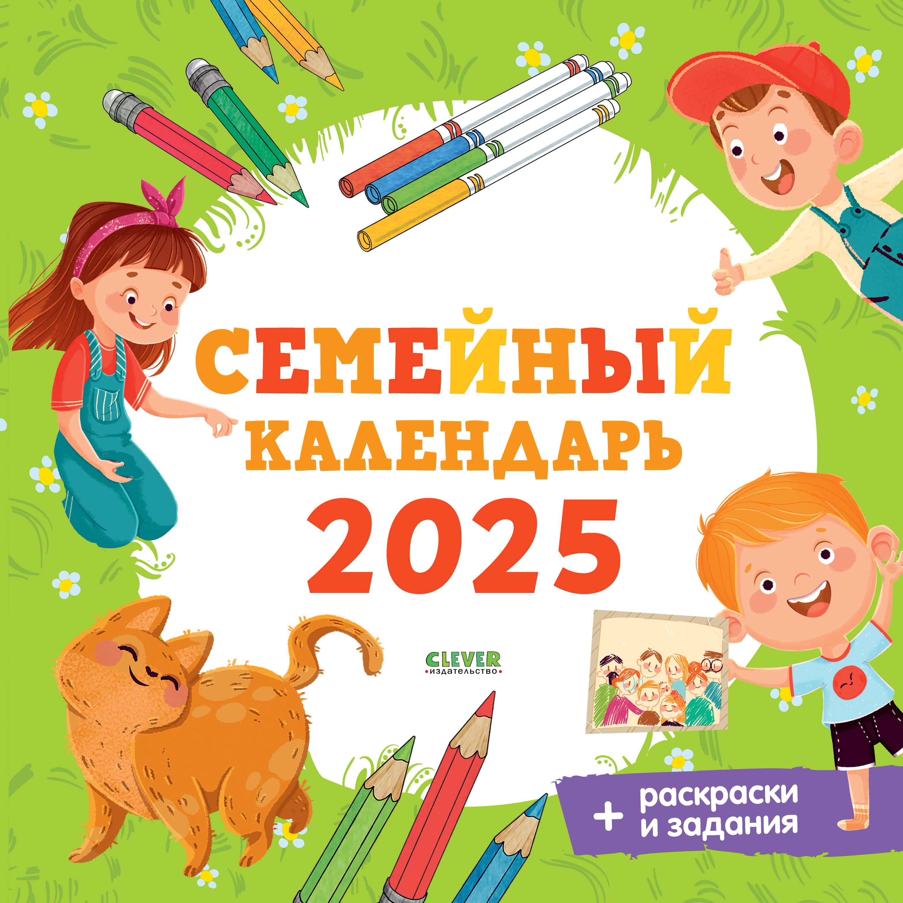 Календарь Clever Семейный календарь-2025 - фото 1