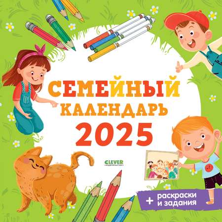 Календарь Clever Семейный календарь-2025