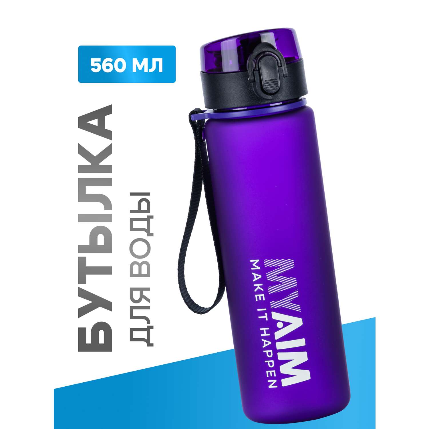 Бутылка для воды 560мл MyAim 5301 фиолетовый - фото 1