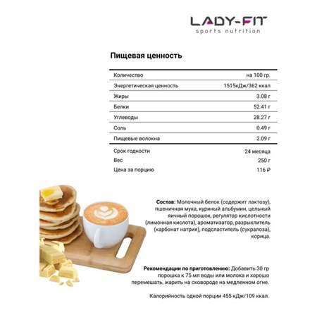 Смесь Lady Fit для блинчиков белый шоколад 250г