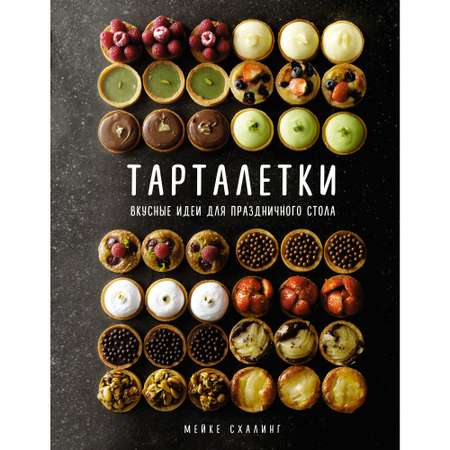 Книга КОЛИБРИ Тарталетки. Вкусные идеи для праздничного стола Схалинг М. Серия: Высокая кухня