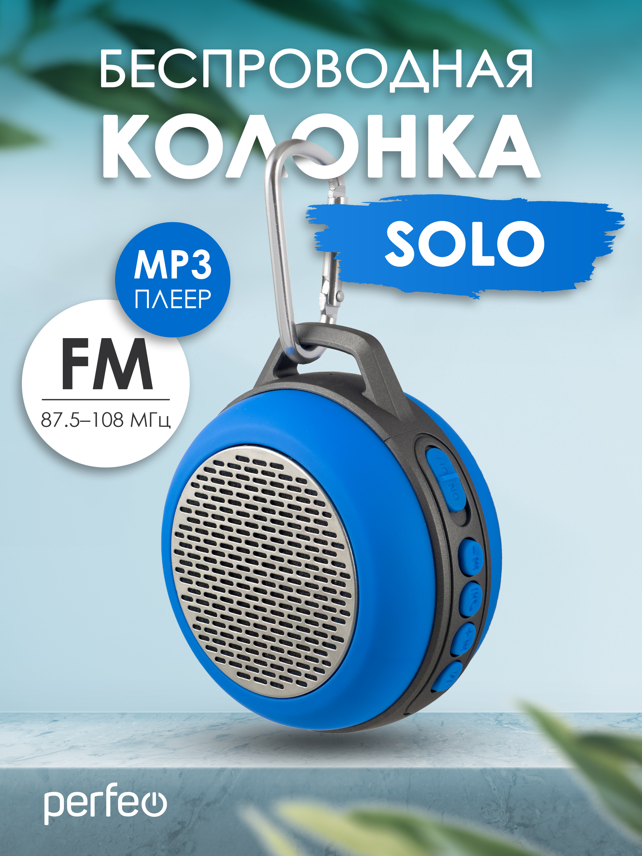 Беспроводная колонка Perfeo SOLO FM MP3 microSD AUX мощность 5Вт 600mAh синяя PF 5205 - фото 1