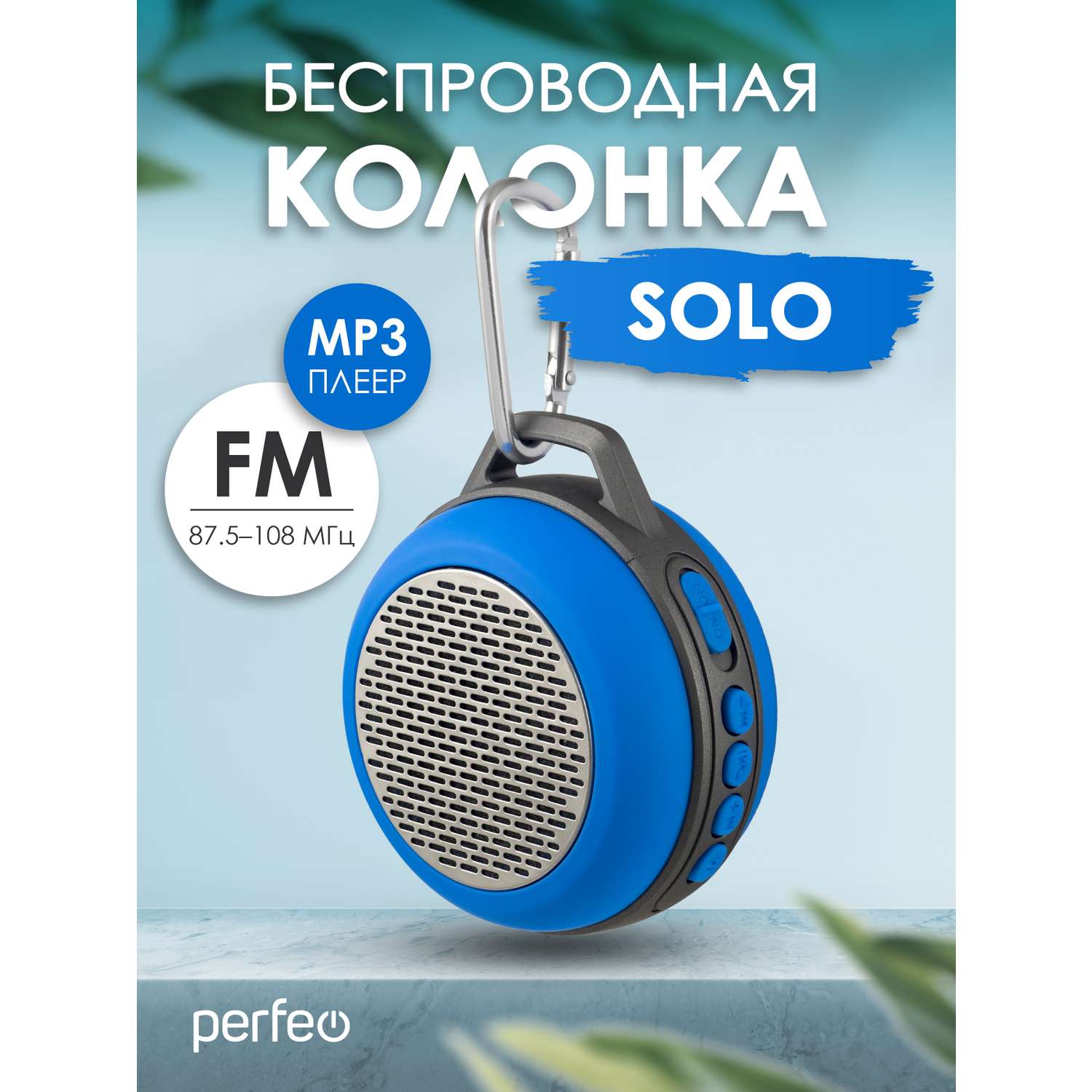 Беспроводная колонка Perfeo SOLO FM MP3 microSD AUX мощность 5Вт 600mAh синяя PF 5205 - фото 1