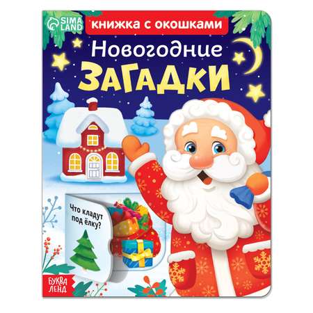 Книжка Буква-ленд картонная с окошками «Новогодние загадки»