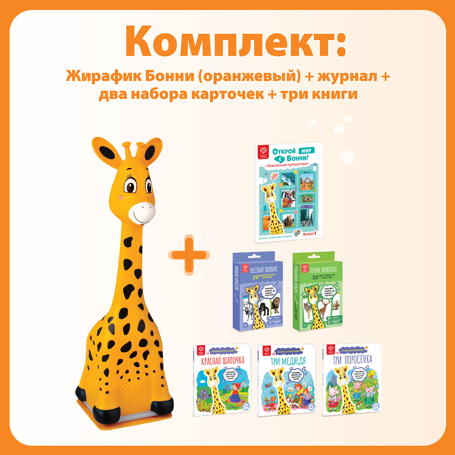 Большой комплект BertToys Жирафик Бонни + познавательный журнал + 2 набора карточек + 3 книги со сказками - фото 1