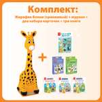 Большой комплект BertToys Жирафик Бонни + познавательный журнал + 2 набора карточек + 3 книги со сказками