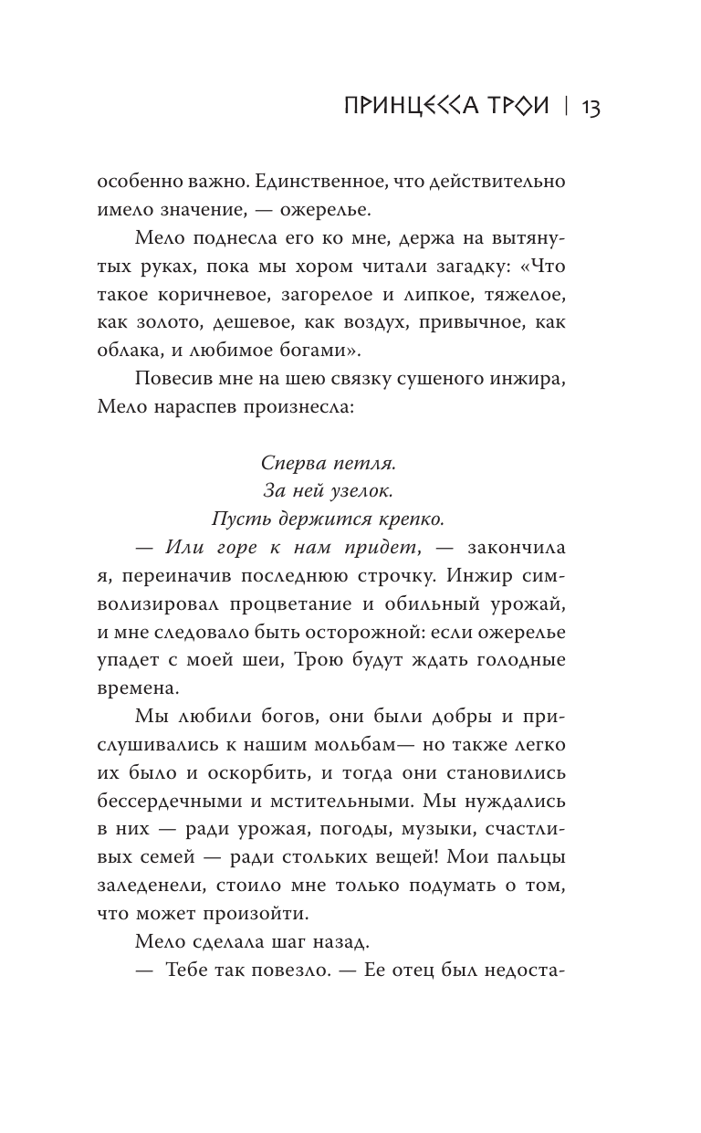 Книга АСТ Принцесса Трои - фото 16