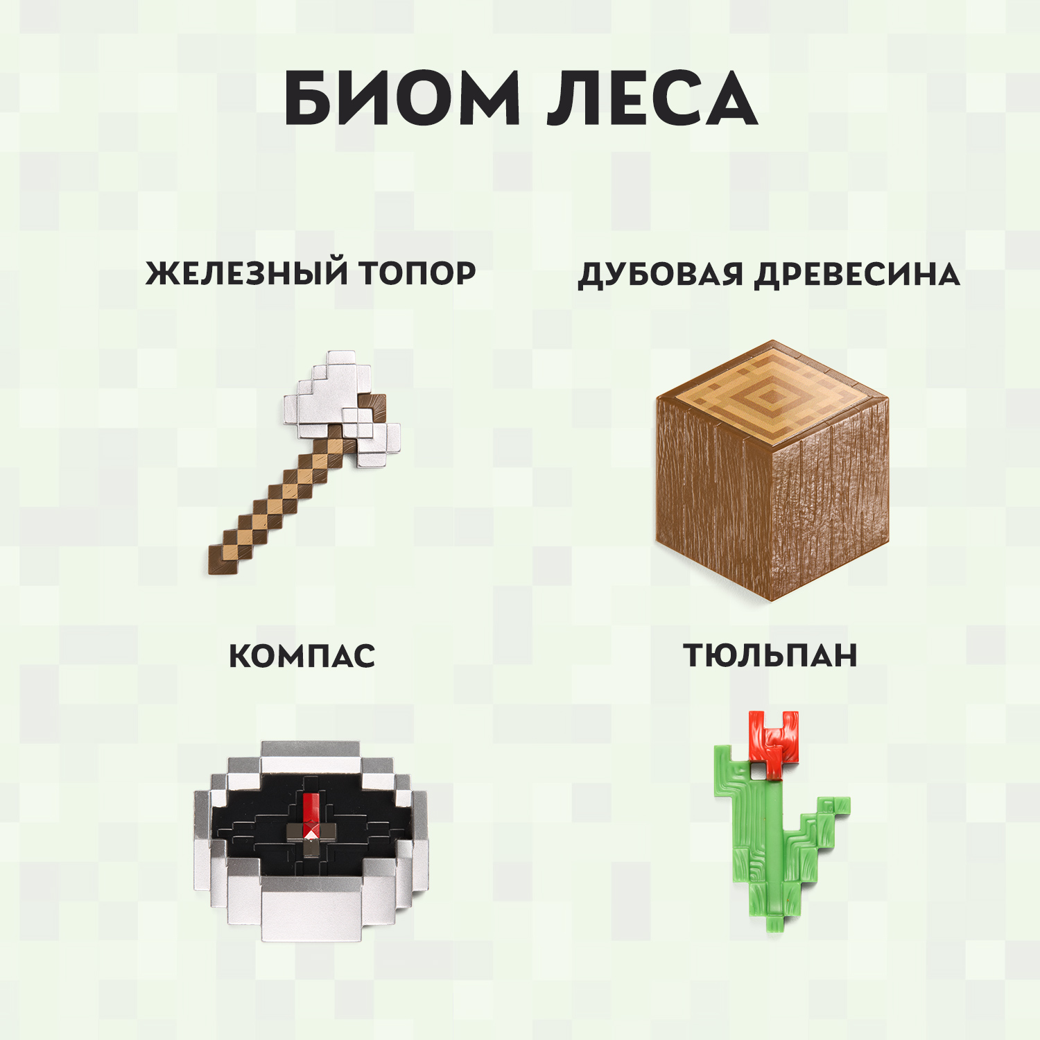 Сундук Minecraft Лес: железный топор, дубовое полено, компас и красный тюльпан - фото 2