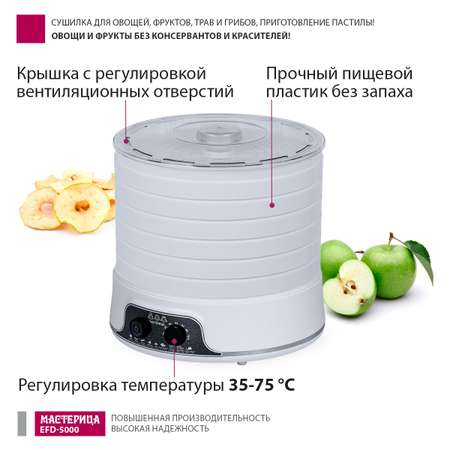 Сушилка для овощей и фруктов Мастерица EFD-5000