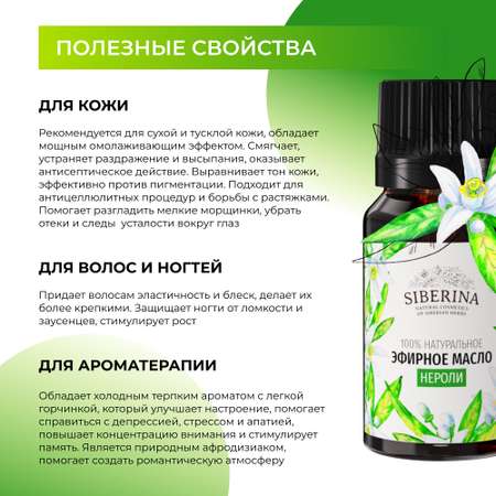 Эфирное масло Siberina натуральное «Нероли» для тела и ароматерапии 8 мл