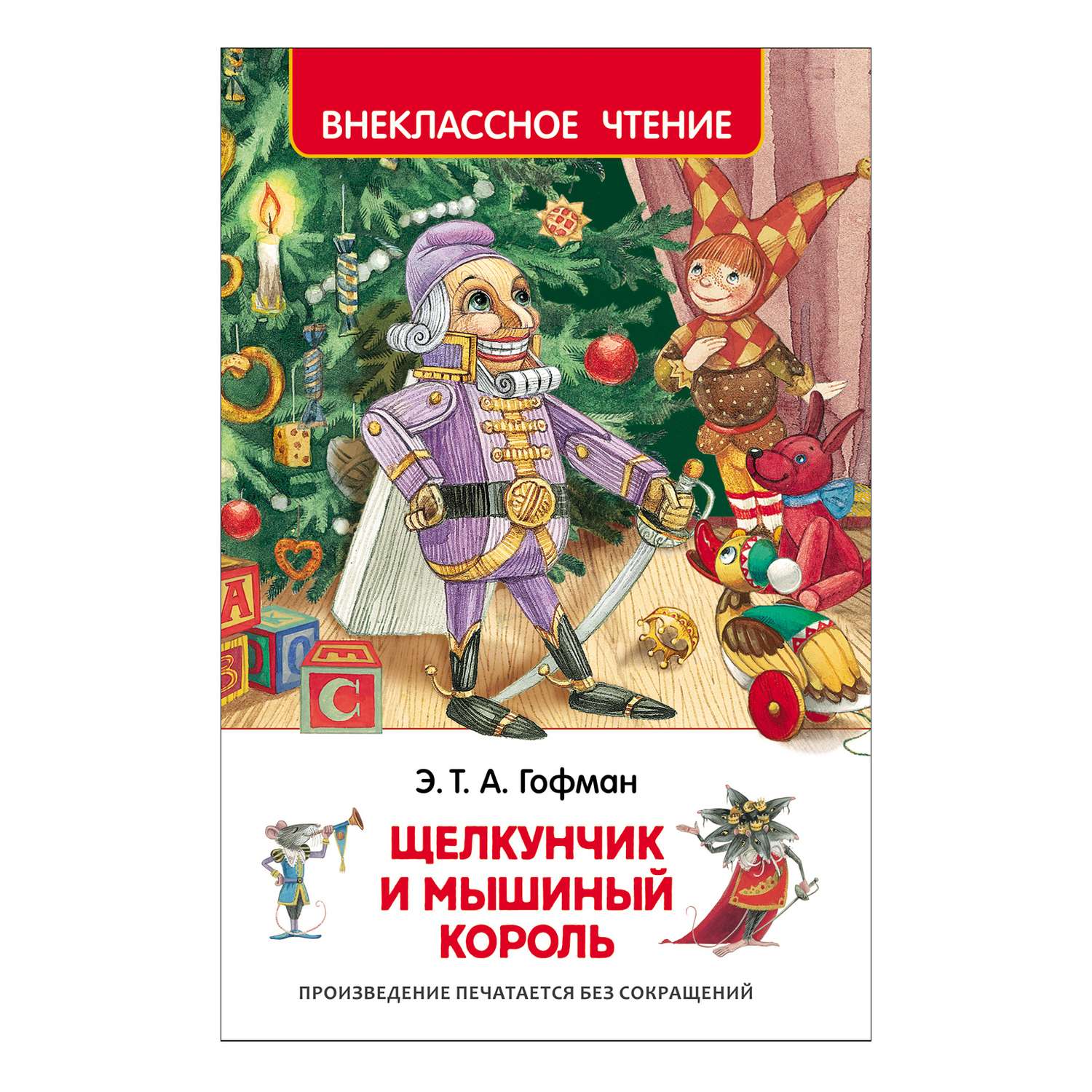 Книга Росмэн Щелкунчик и мышиный король Внеклассное чтение Гофман - фото 1