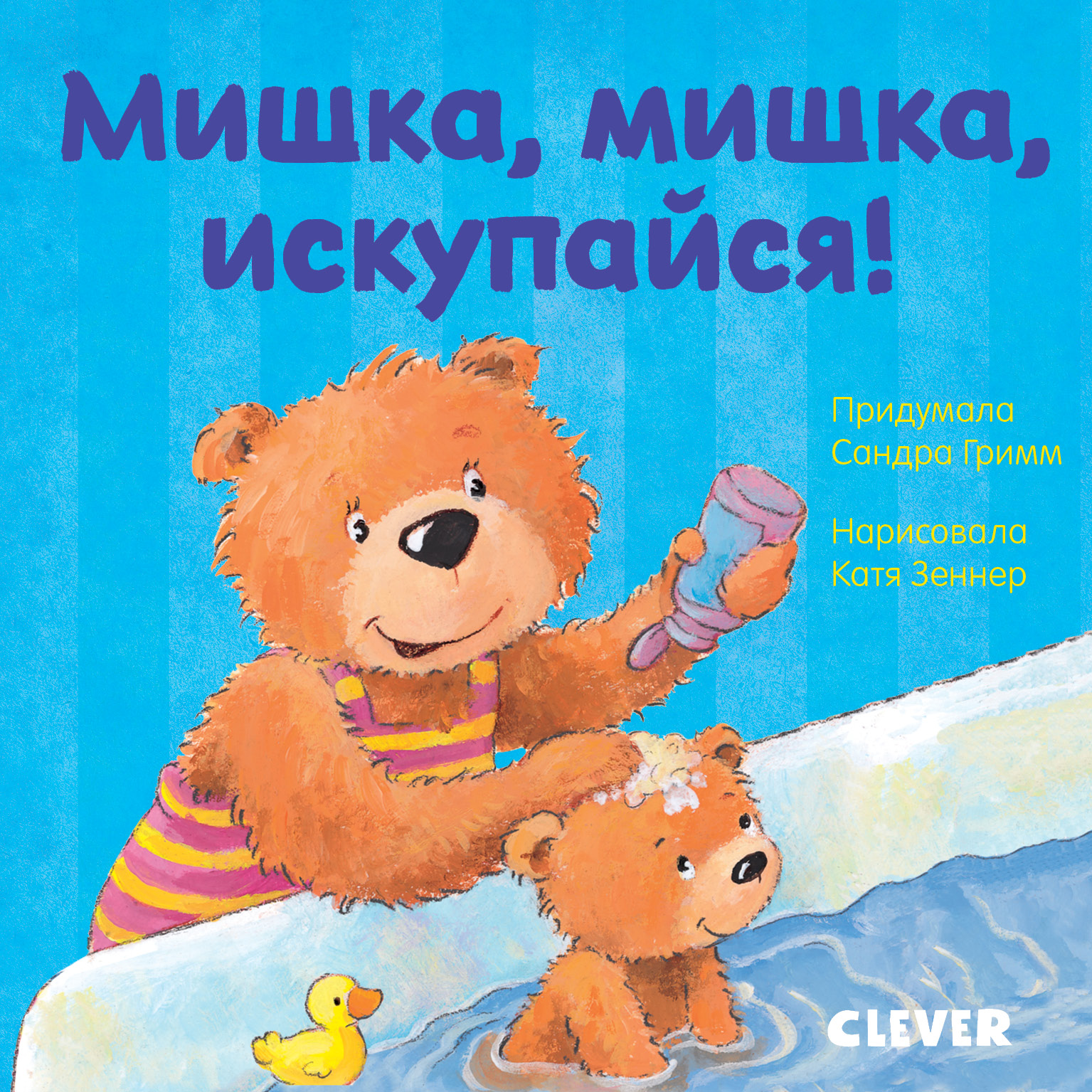 Книга Clever Первые книжки малыша. Мишка мишка искупайся - фото 1