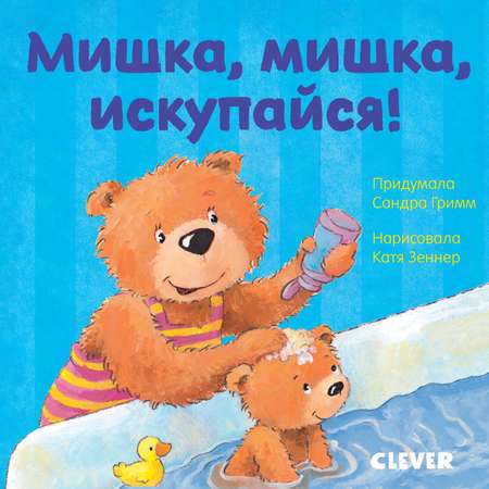 Книга Clever Издательство Первые книжки малыша. Мишка мишка искупайся