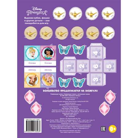 Развивающая книжка Disney Princess с настольными играми Рапунцель