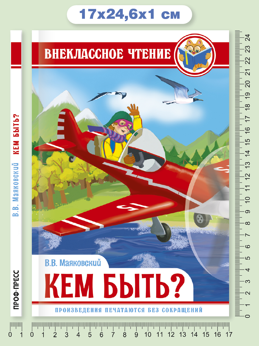 Книга Проф-Пресс внеклассное чтение. В. Маяковский Кем быть? 112 стр. - фото 6