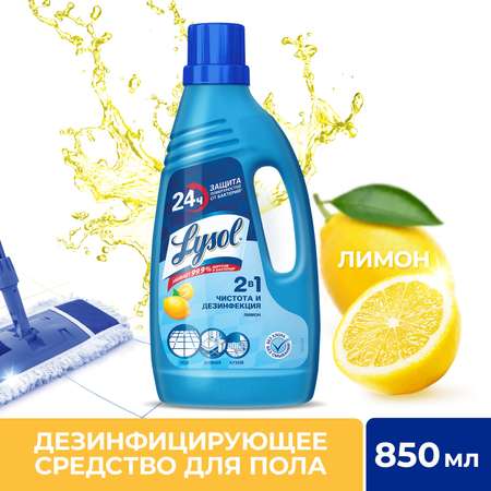 Средство Lysol дезинфицирующее для пола Лимон 850 мл