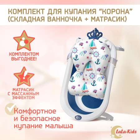 Ванночка для новорожденных LaLa-Kids складная с матрасиком темно-голубым в комплекте