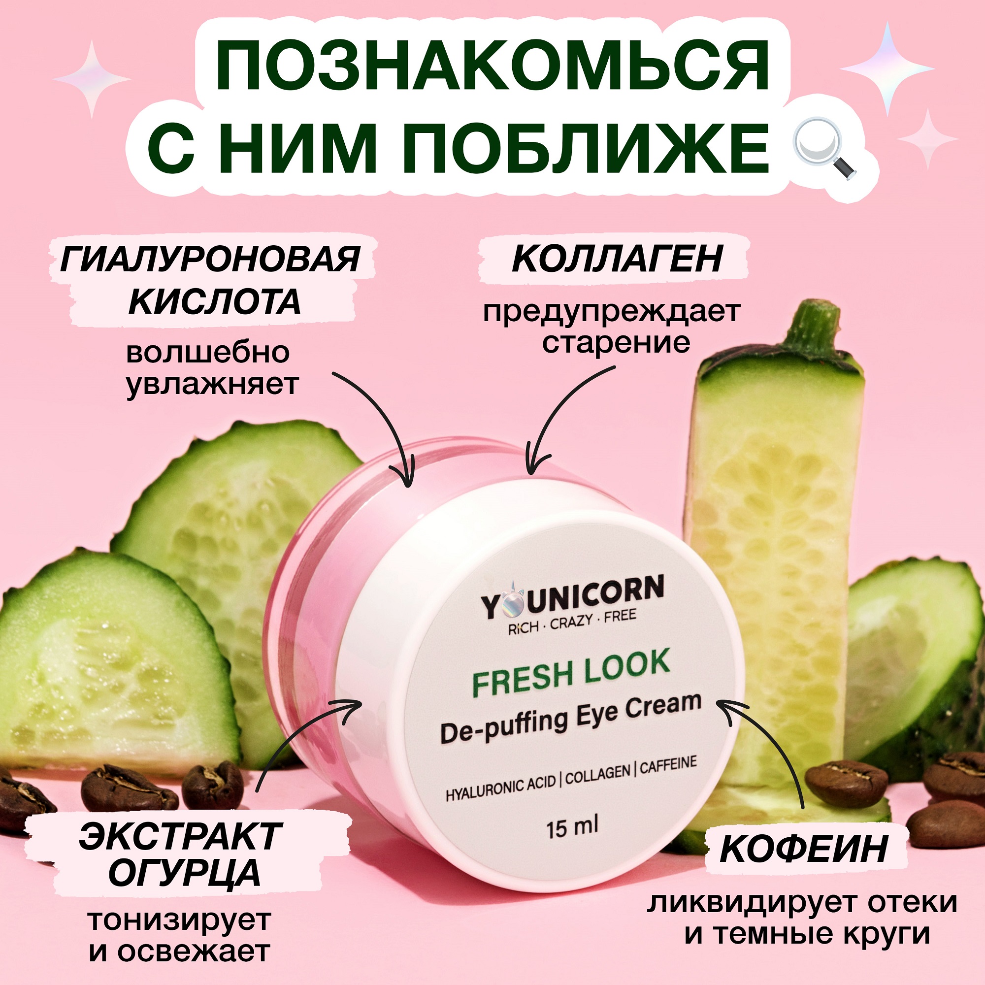 Крем сыворотка для глаз и век YOUNICORN FRESH LOOK от морщин с гиалуроновой кислотой коллагеном и кофеином 15мл - фото 4