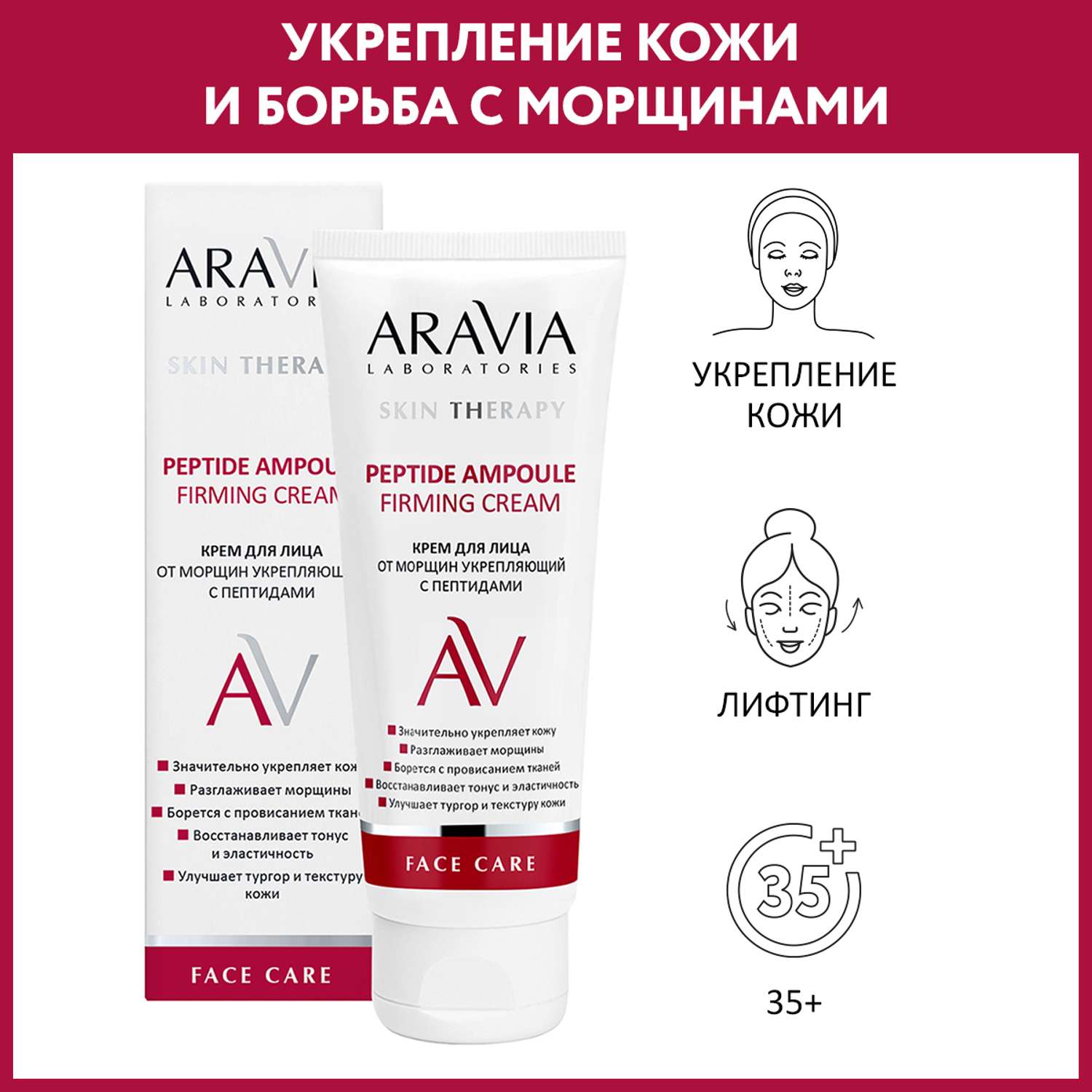 Крем для лица ARAVIA Laboratories от морщин с пептидами Peptide Ampoule Firming Cream 50 мл - фото 1