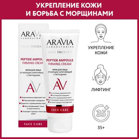 Крем для лица ARAVIA Laboratories от морщин с пептидами Peptide Ampoule Firming Cream 50 мл