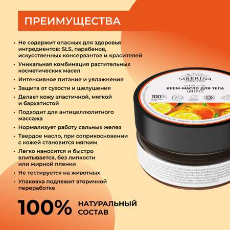 Крем-масло Siberina натуральное «Цитрус» антицеллюлитное 60 мл